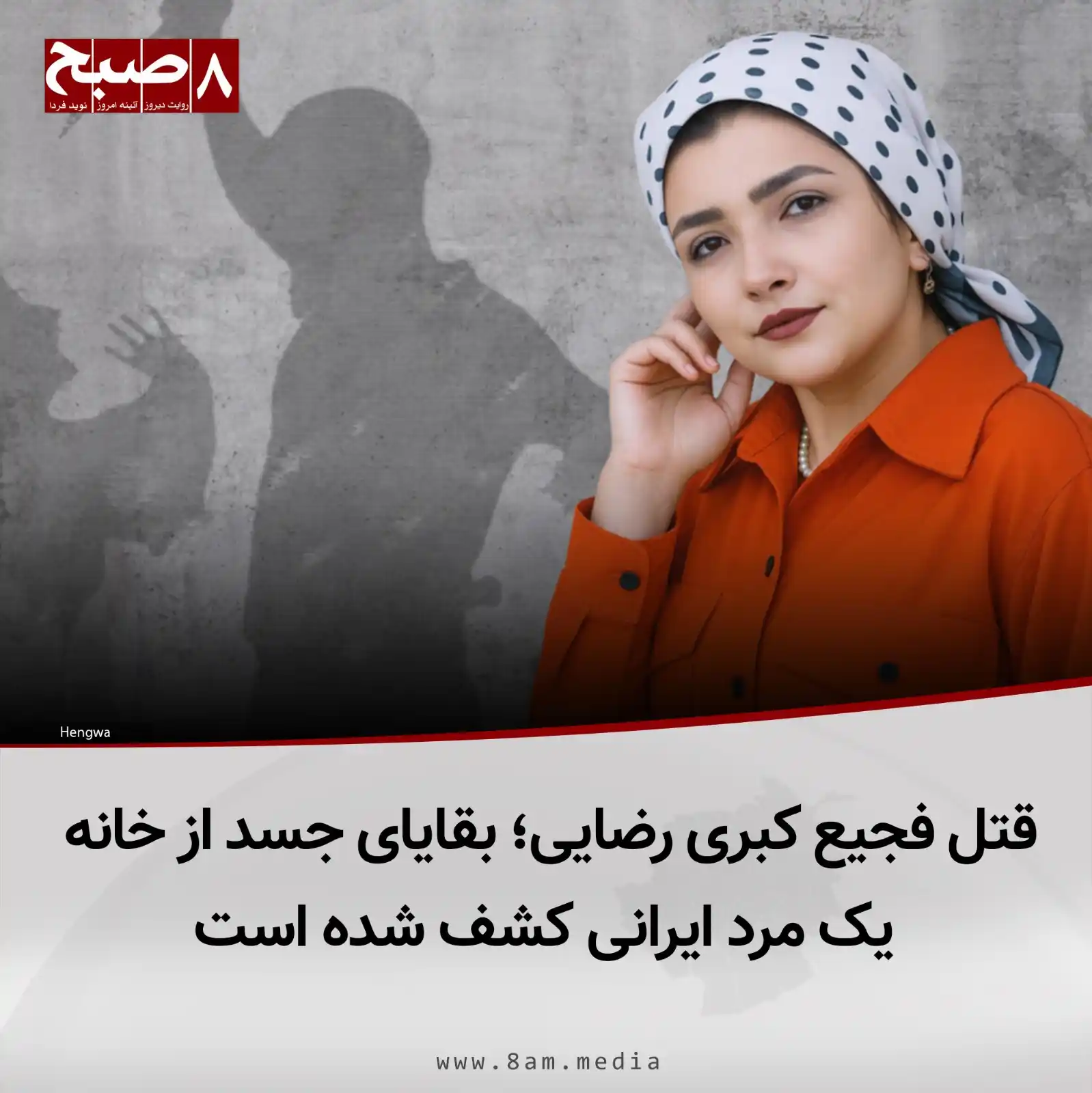Image from 8AM MEDIA: ۸صبح، کابل: بربنیاد گزارشها، بقایای جسد کبری رضایی، مهاجر جوان اهل اف...