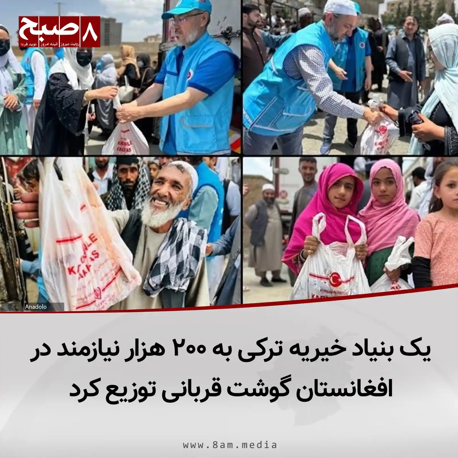 Image from 8AM MEDIA: ۸صبح، کابل: خبرگزاری آنادولو گزارش داده است که یک بنیاد خیریه ترکی به ...