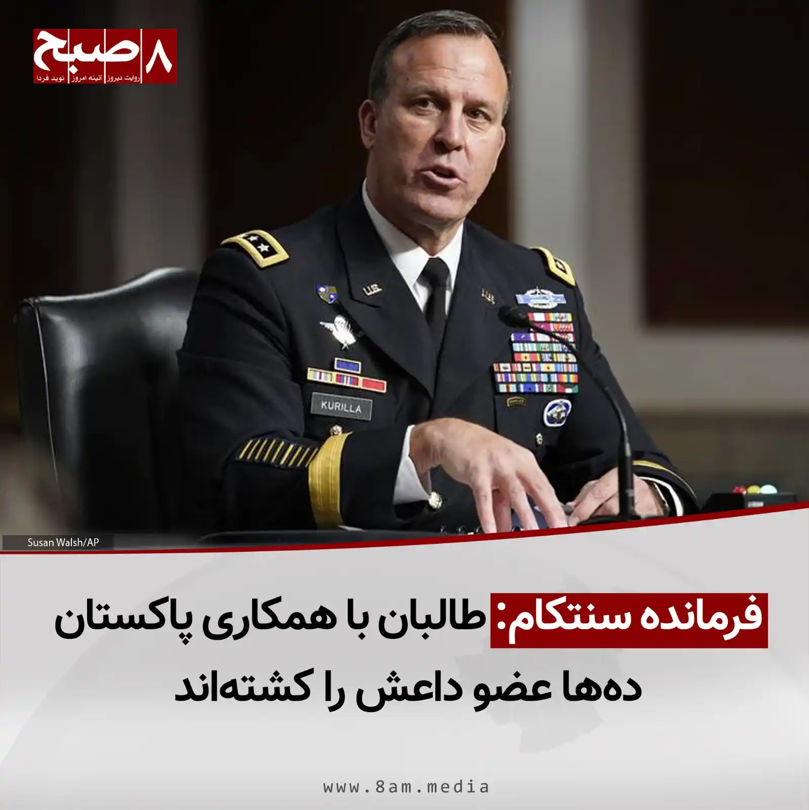 Image from 8AM MEDIA: ۸صبح، کابل: مایکل کوریلا، فرمانده سنتکام، میگوید که طالبان با همکاری ...