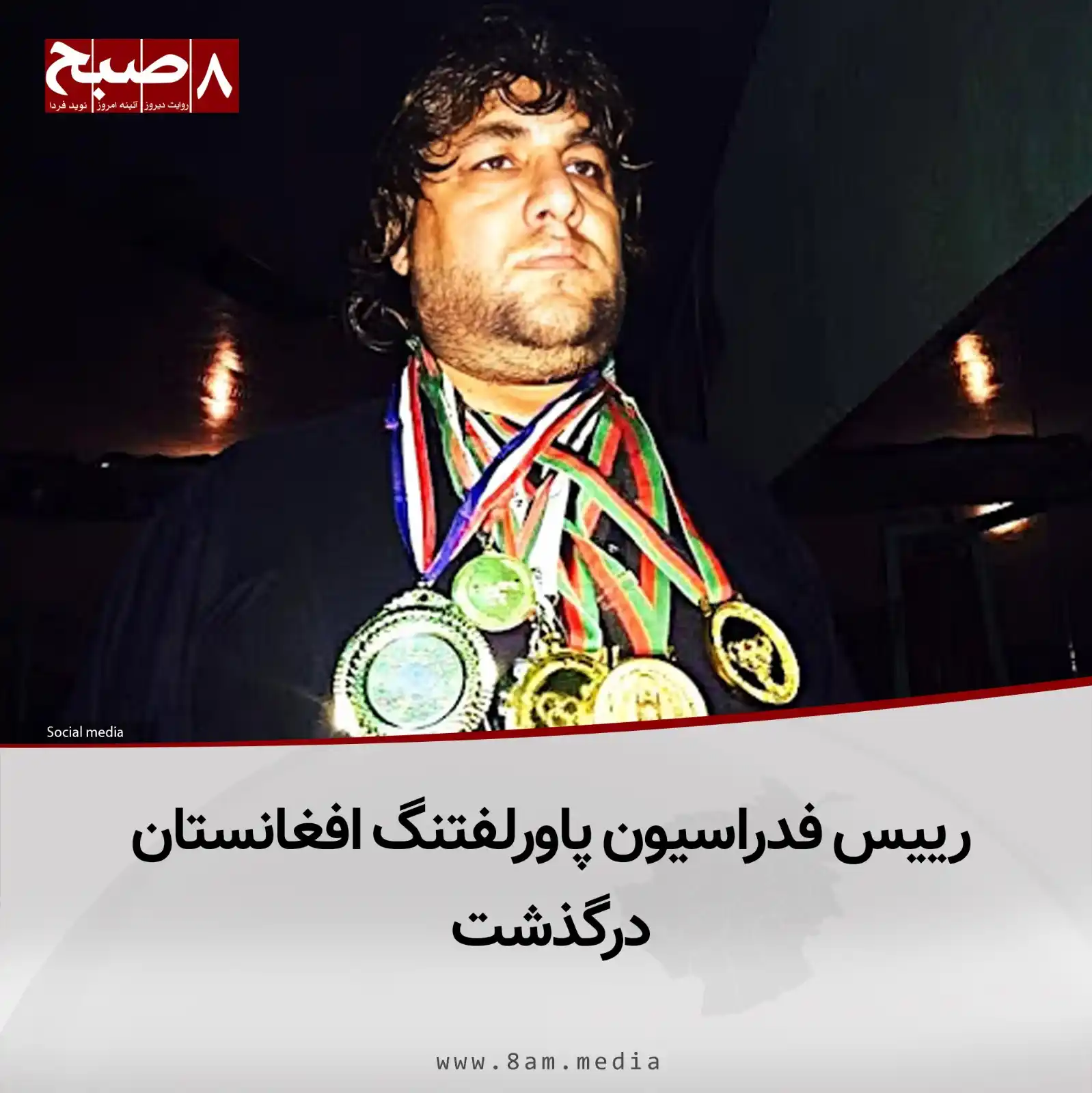 Image from 8AM MEDIA: ۸صبح، کابل: نجیب‌الله ایوبی، رییس فدراسیون پاورلفتنگ افغانستان، در سن ...
