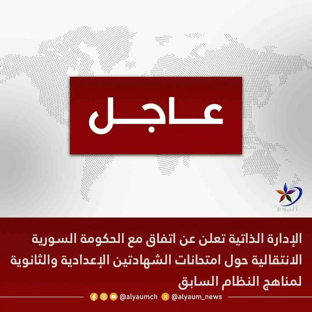 Image from قناة اليوم: <a class="text-blue-500 hover:underline cursor-pointer" href="/hashtag...