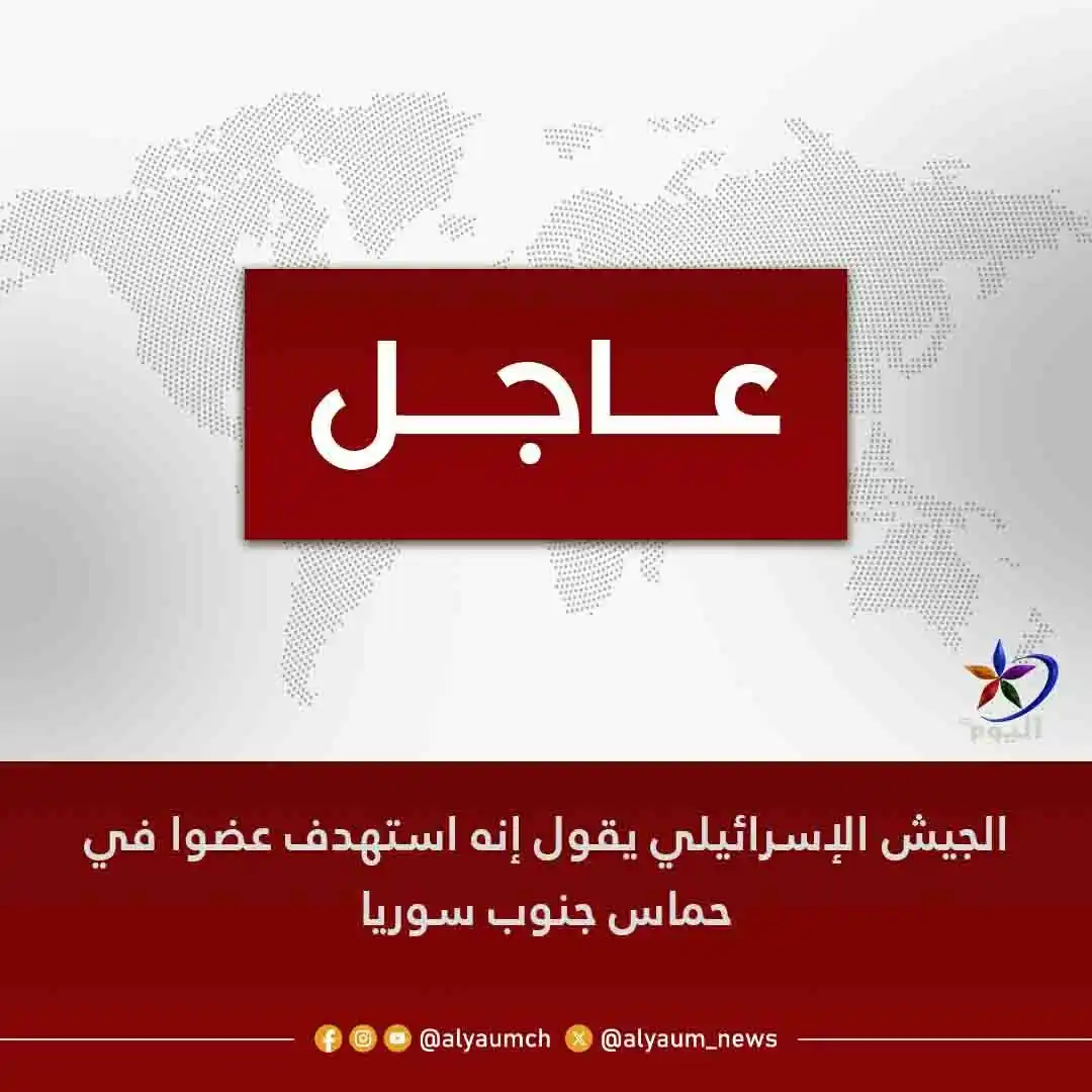 Image from قناة اليوم: <a class="text-blue-500 hover:underline cursor-pointer" href="/hashtag...