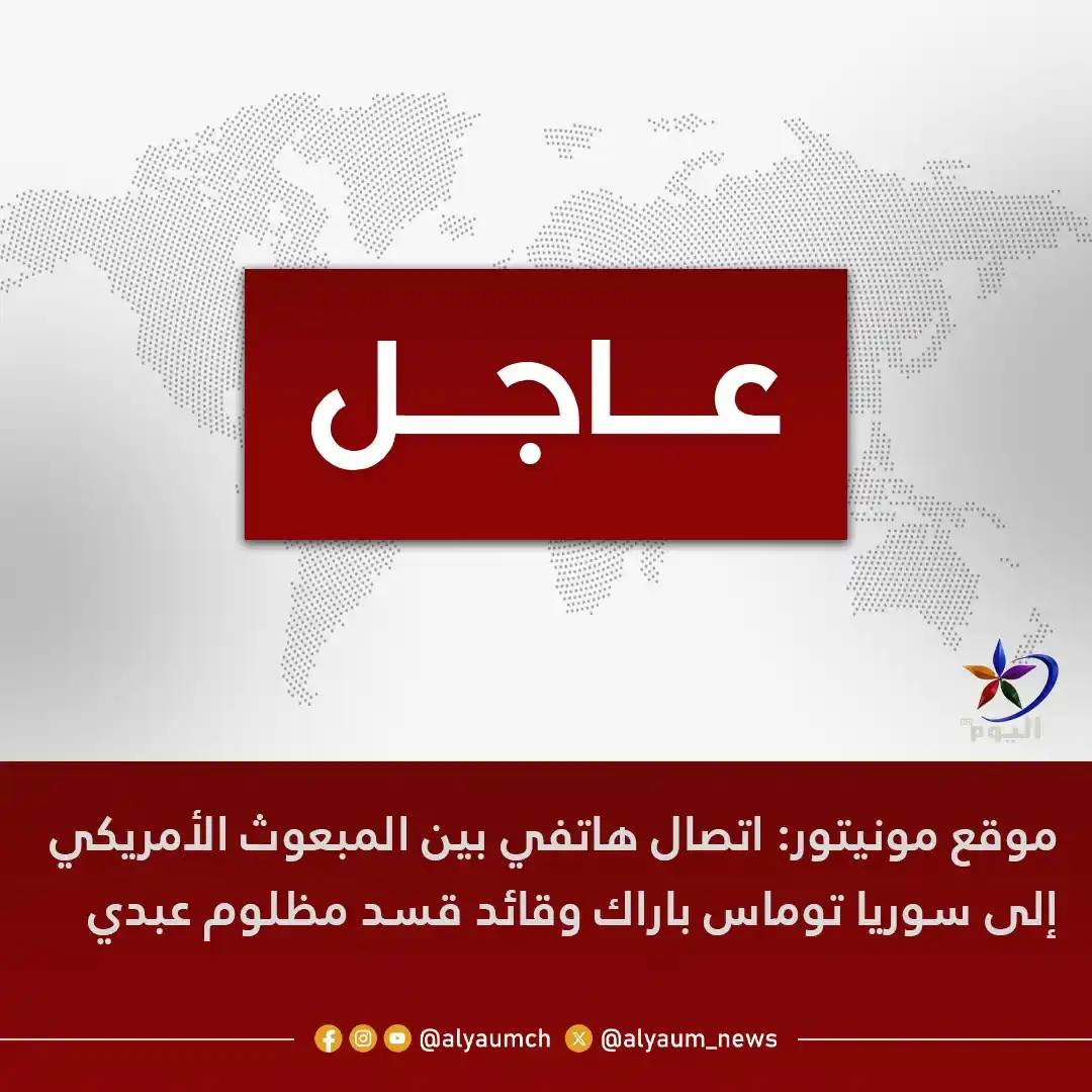 Image from قناة اليوم: <a class="text-blue-500 hover:underline cursor-pointer" href="/hashtag...