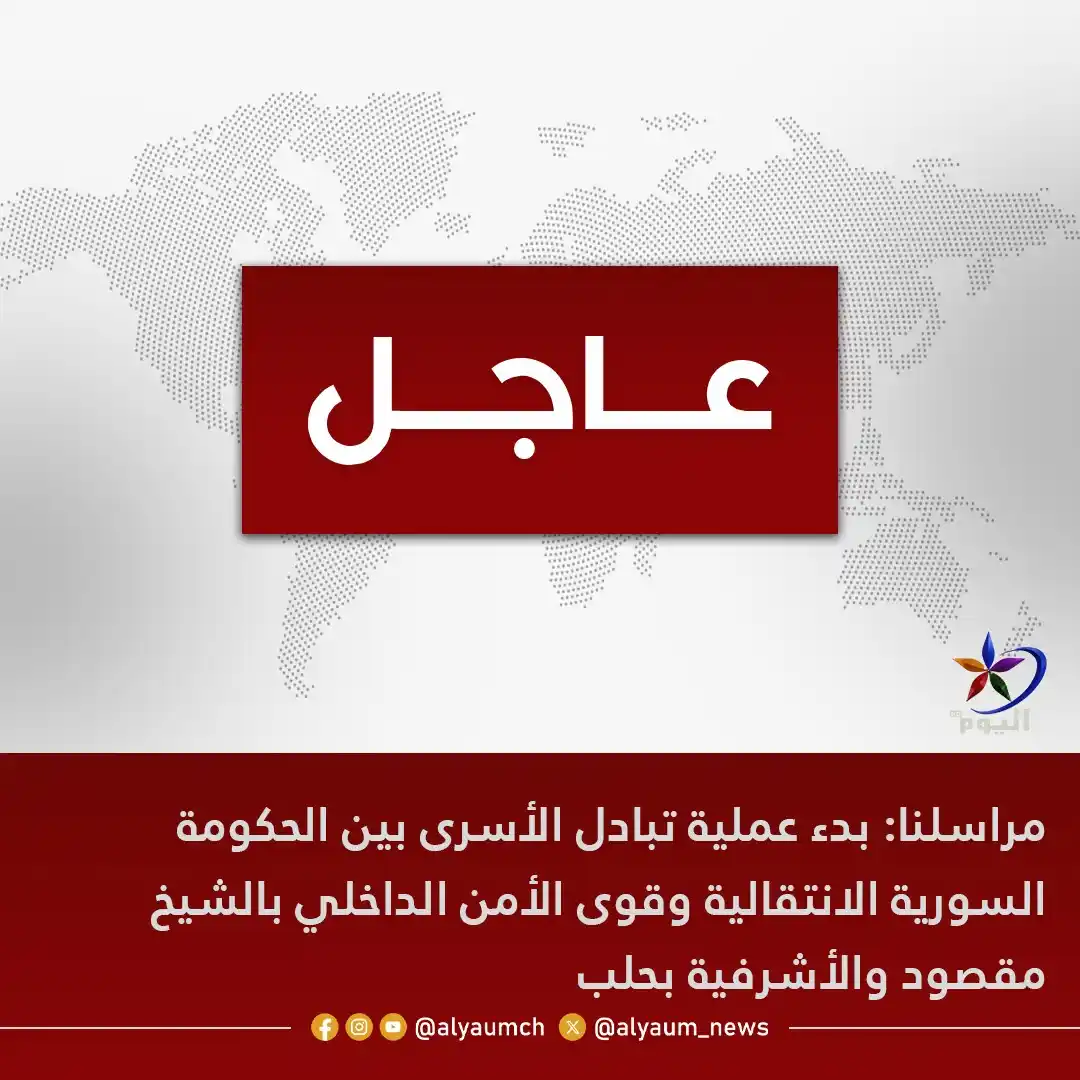 Image from قناة اليوم: <a class="text-blue-500 hover:underline cursor-pointer" href="/hashtag...