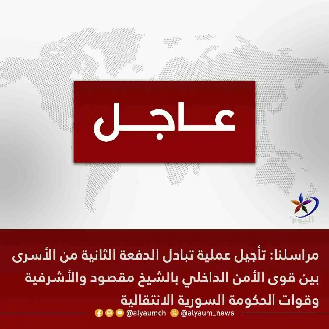 Image from قناة اليوم: <a class="text-blue-500 hover:underline cursor-pointer" href="/hashtag...