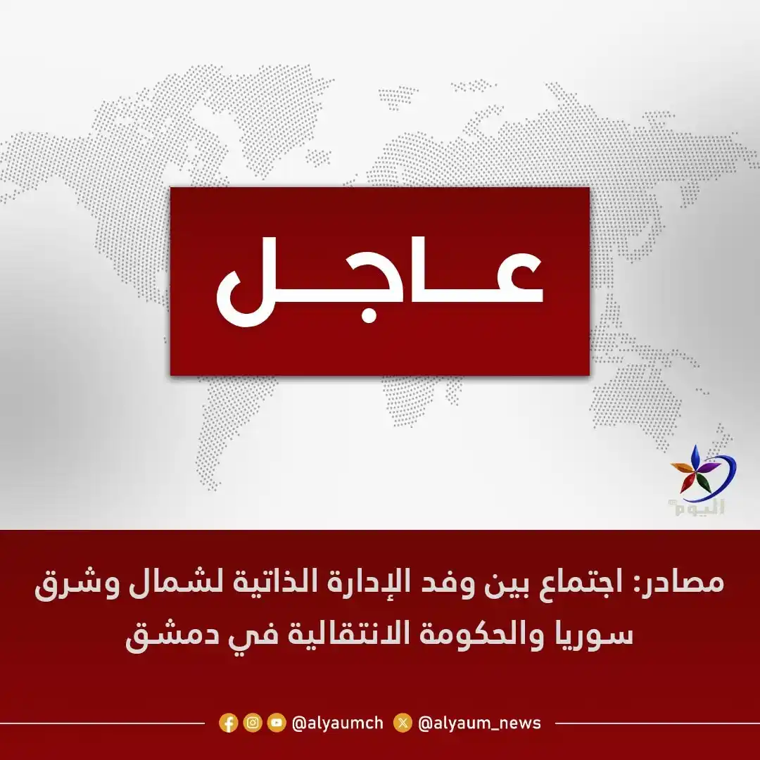 Image from قناة اليوم: <a class="text-blue-500 hover:underline cursor-pointer" href="/hashtag...