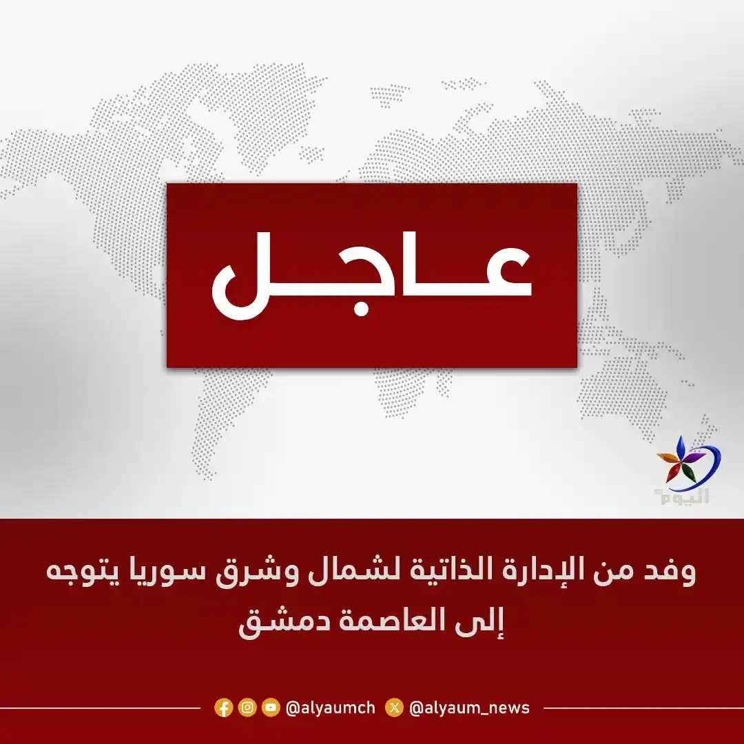 Image from قناة اليوم: <a class="text-blue-500 hover:underline cursor-pointer" href="/hashtag...