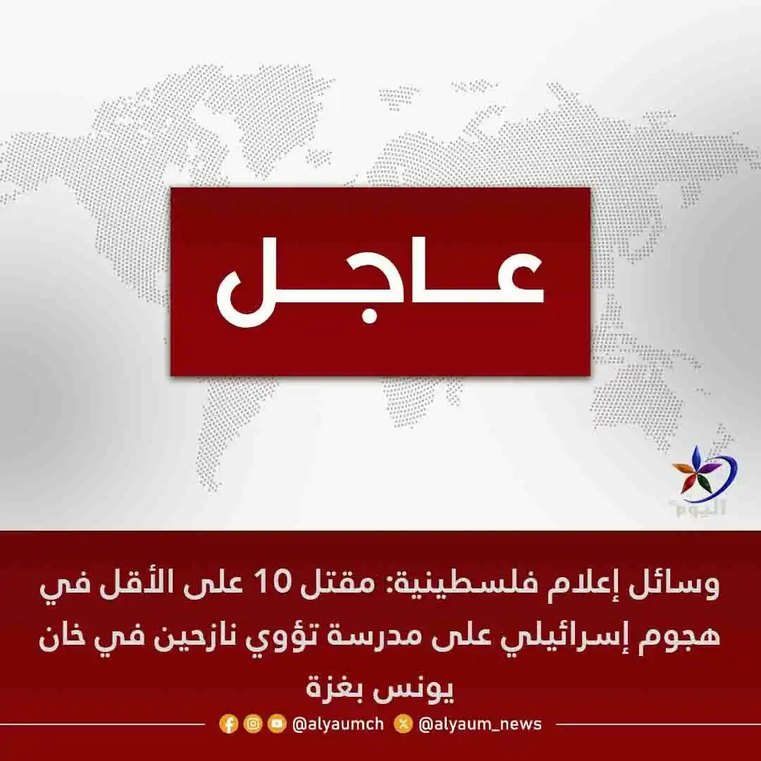 Image from قناة اليوم: <a class="text-blue-500 hover:underline cursor-pointer" href="/hashtag...