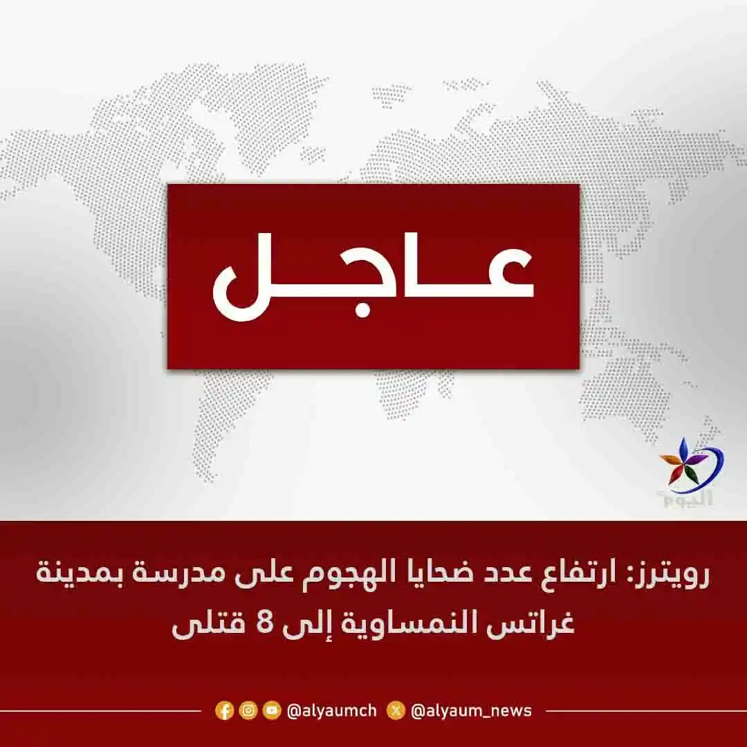 Image from قناة اليوم: <a class="text-blue-500 hover:underline cursor-pointer" href="/hashtag...