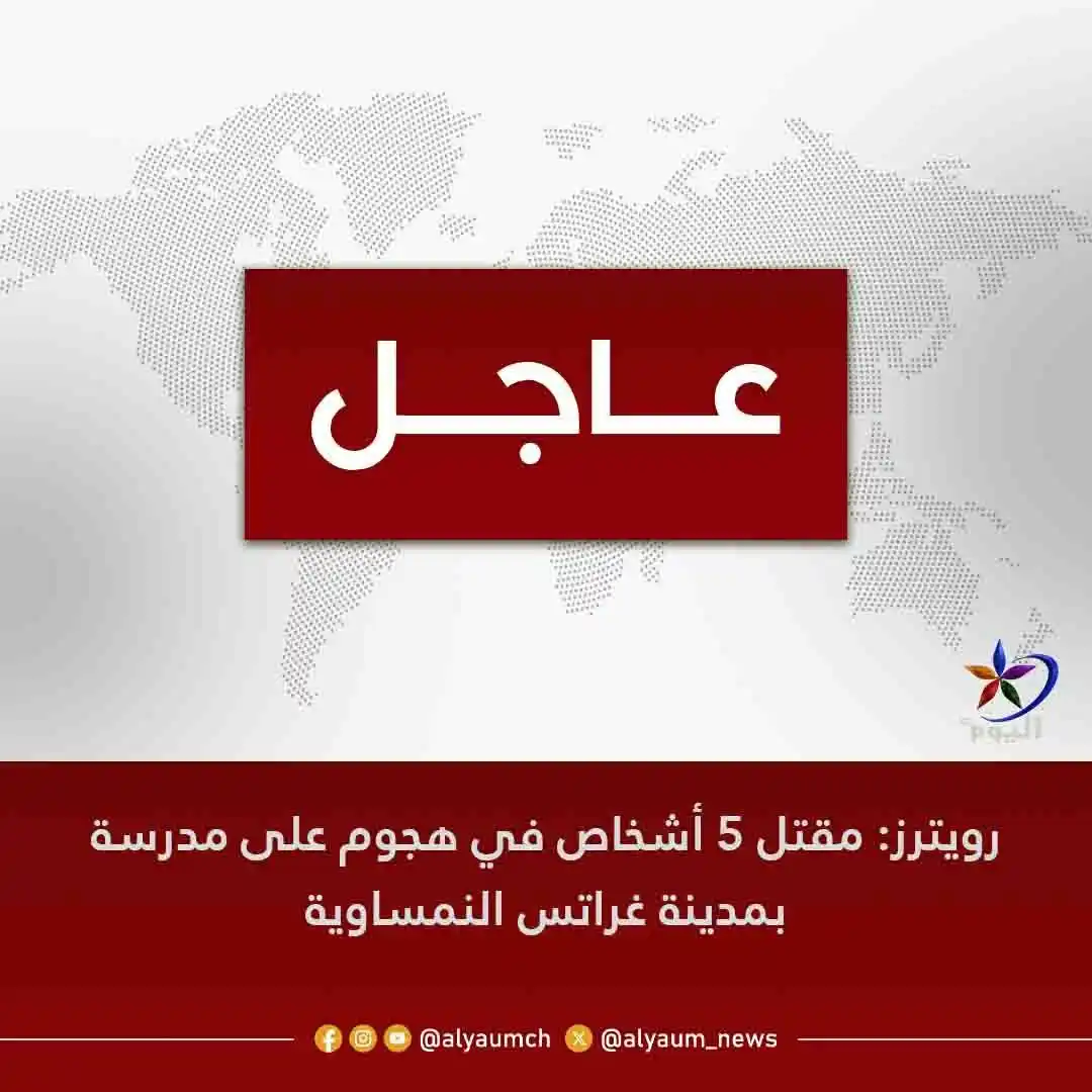 Image from قناة اليوم: <a class="text-blue-500 hover:underline cursor-pointer" href="/hashtag...