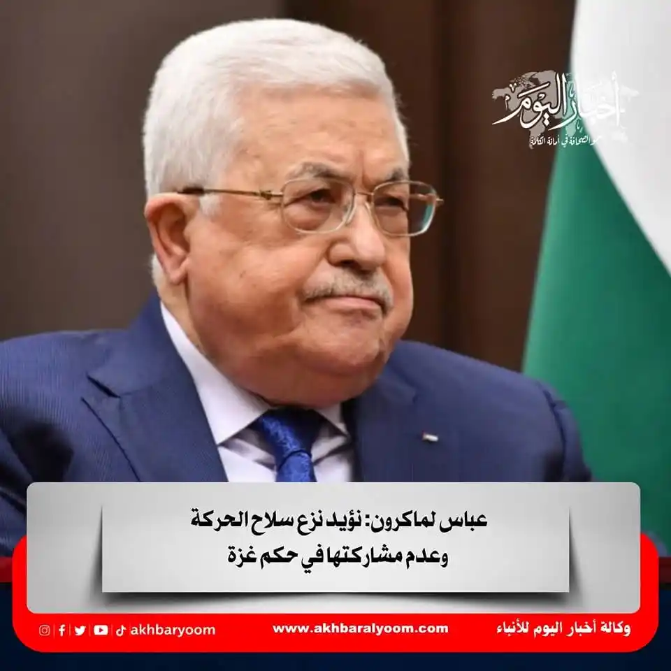 Image from وكالة أخبار اليوم: عباس لماكرون: نؤيد نزع سلاح الحركة وعدم مشاركتها في حكم غزة https://ww...
