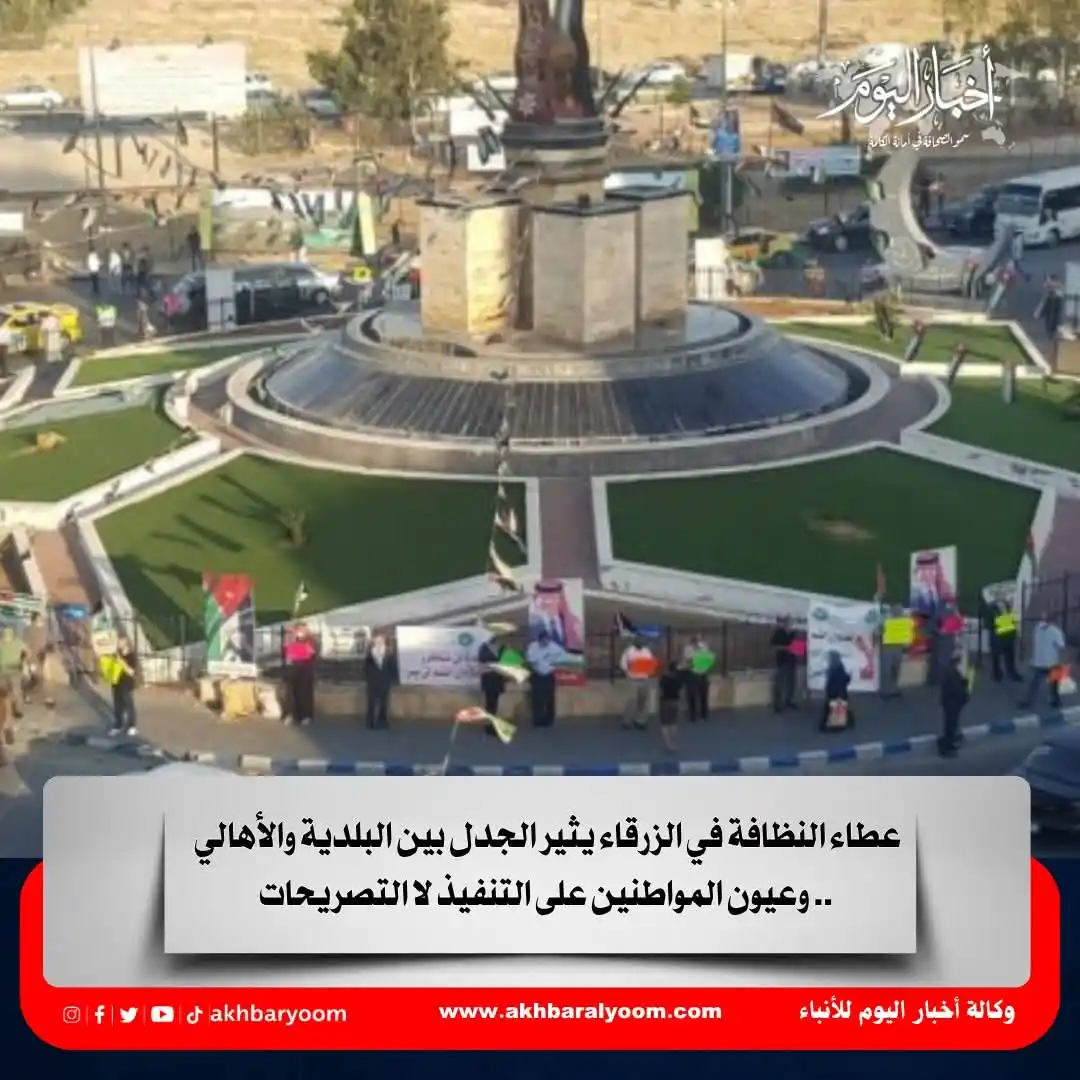 Image from وكالة أخبار اليوم: عطاء النظافة في الزرقاء يثير الجدل بين البلدية والأهالي .. وعيون الموا...