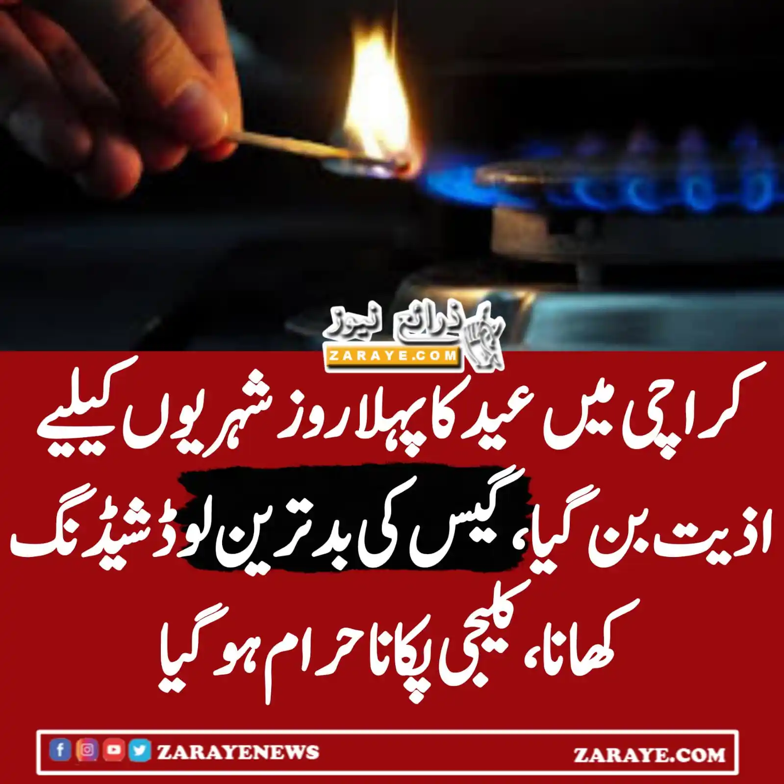 Image from Zaraye News: عید کا تہوار شہریوں کیلیے جہنم بن گیا سوئی سدرن گیس کی بدترین سروس، شہ...