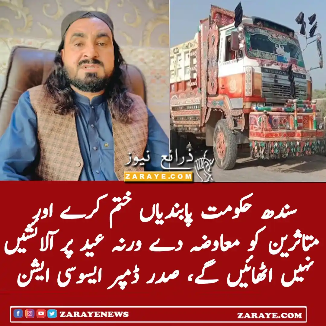 Image from Zaraye News: عیدالاضحیٰ پر ڈمپرز کے ذریعے آلائشیں نہیں اٹھائی جائیں گی، سندھ حکومت ...