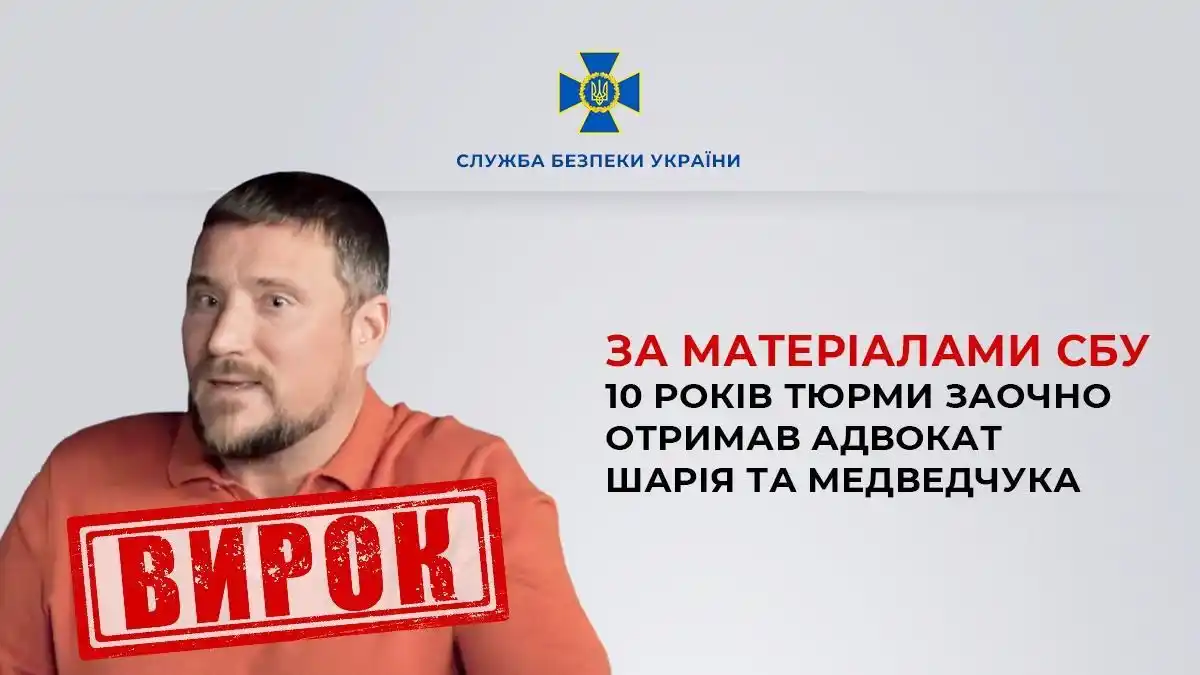 Image from Ukraine NOW: *Адвокат Шарія та Медведчука отримав 10 років тюрми заочно*  Колаборан...