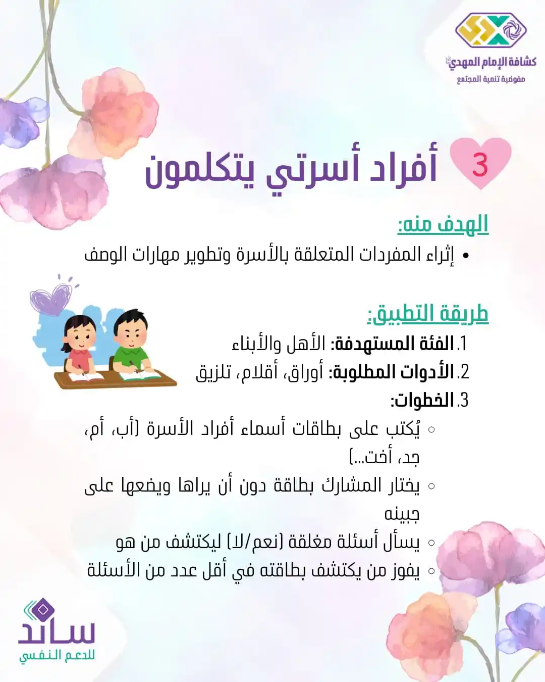 Image from كشافة الإمام المهدي (عجل الله فرجه) - القناة الرسمية: 🔸 *اخترنا لكم في أسبوع الأسرة.. | أفراد أسرتي يتكلمون* 📲 https://w...