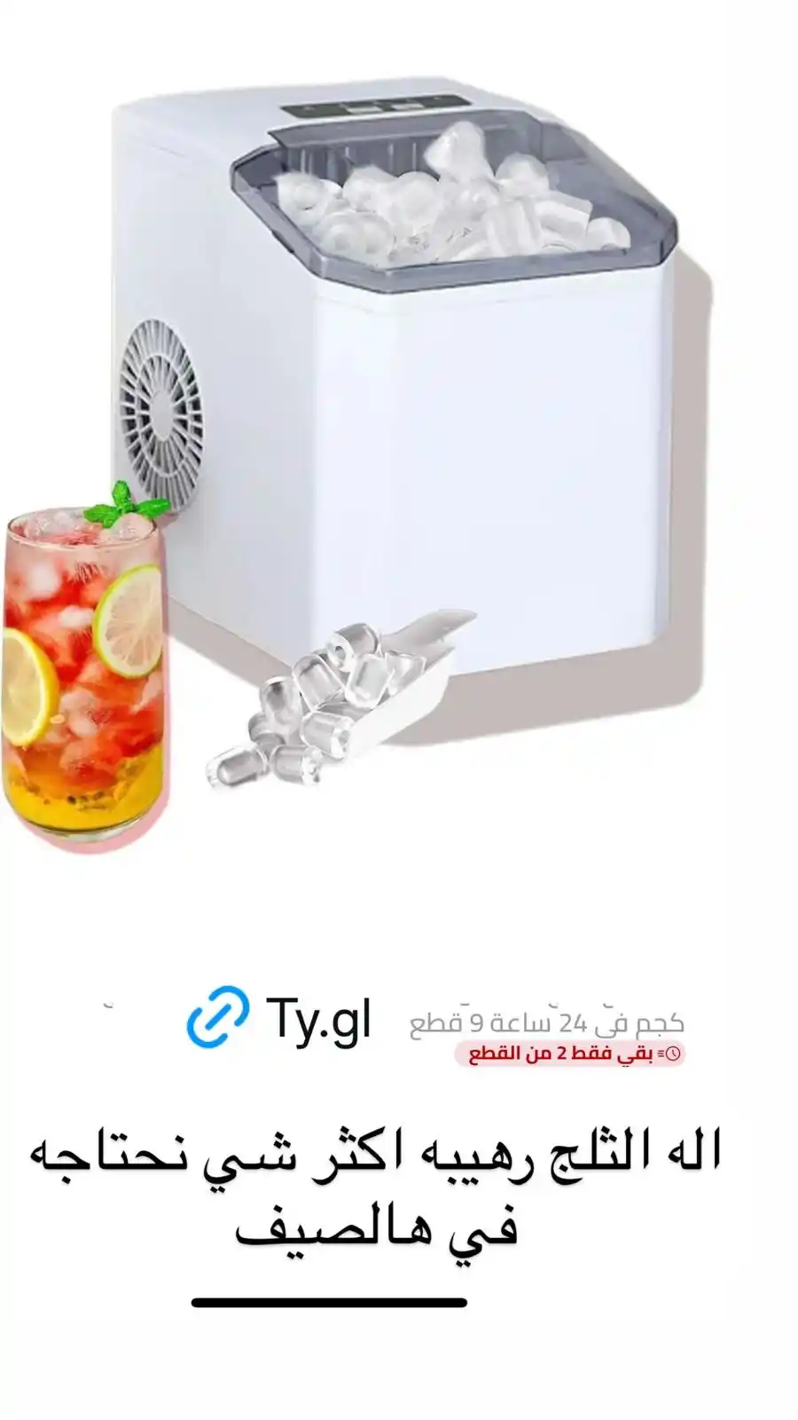 Image from عروض أروى .. ترنديول وغيرهم 🔥🔥: الة الثلج رهييبه للمشروبات نفس الكوفيهات ! https://ty.gl/mxh41gxyaw...