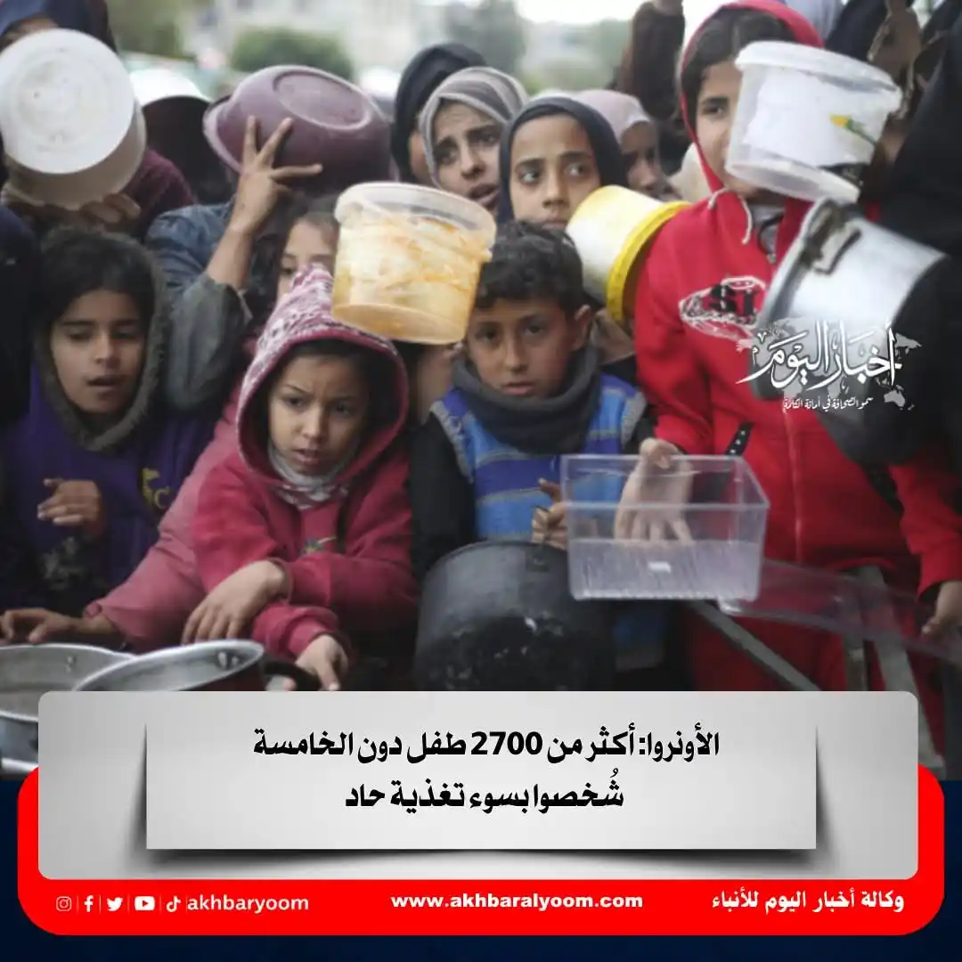 Image from وكالة أخبار اليوم: الأونروا: أكثر من 2700 طفل دون الخامسة شُخصوا بسوء تغذية حاد https://w...
