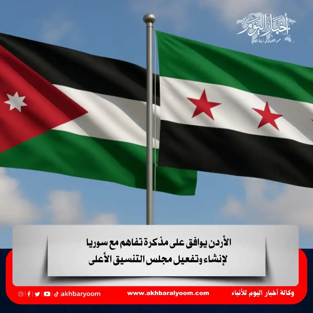 Image from وكالة أخبار اليوم: الأردن يوافق على مذكرة تفاهم مع سوريا لإنشاء وتفعيل مجلس التنسيق الأعل...