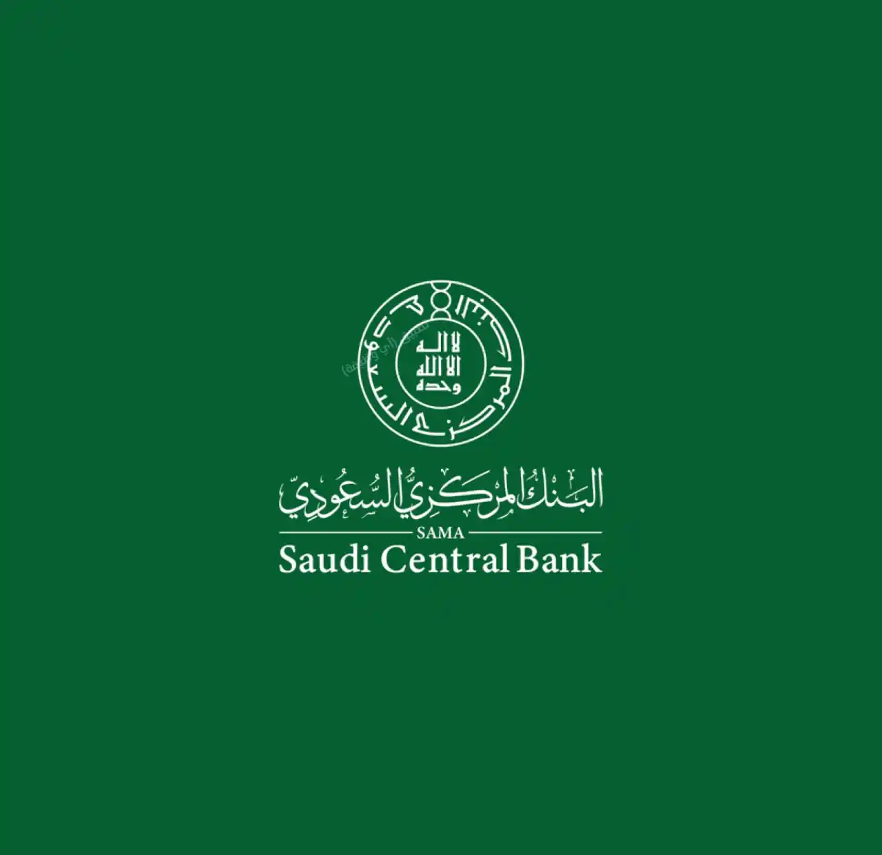 Image from وظائف | أي وظيفة: *(🔴) البنك المركزي السعودي (ساما) برنامج المهنيين الواعدين:* 🔥 التخ...