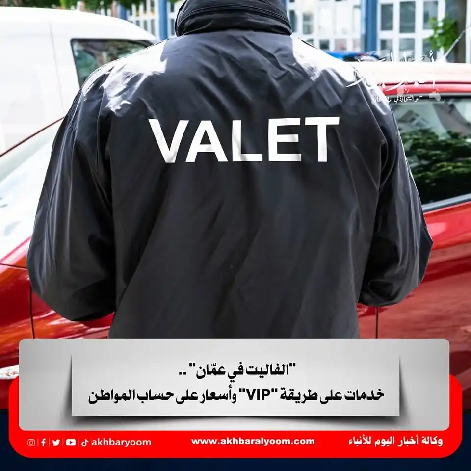 Image from وكالة أخبار اليوم: "الفاليت في عمّان" .. خدمات على طريقة "VIP" وأسعار على حساب المواطن ht...
