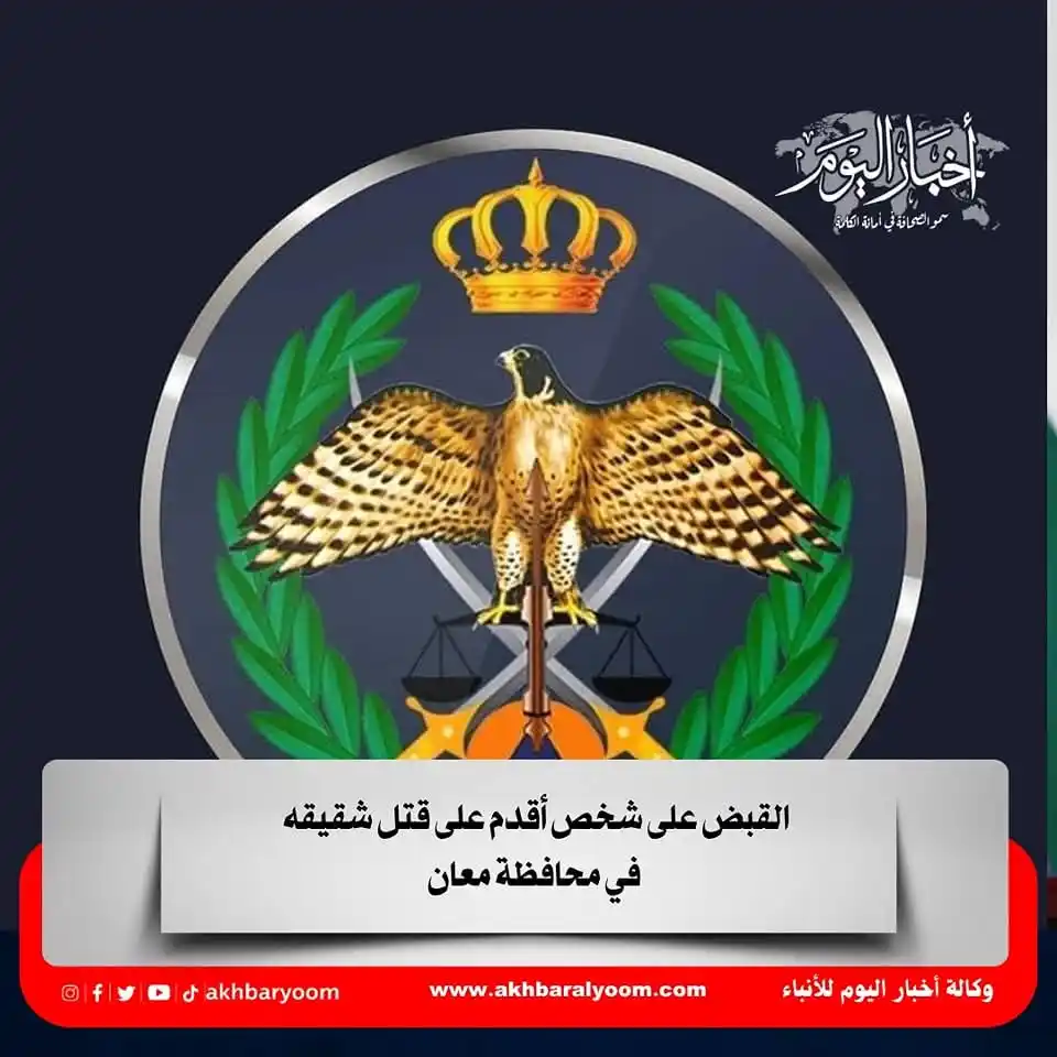 Image from وكالة أخبار اليوم: القبض على شخص أقدم على قتل شقيقه في محافظة معان https://www.akhbaralyo...