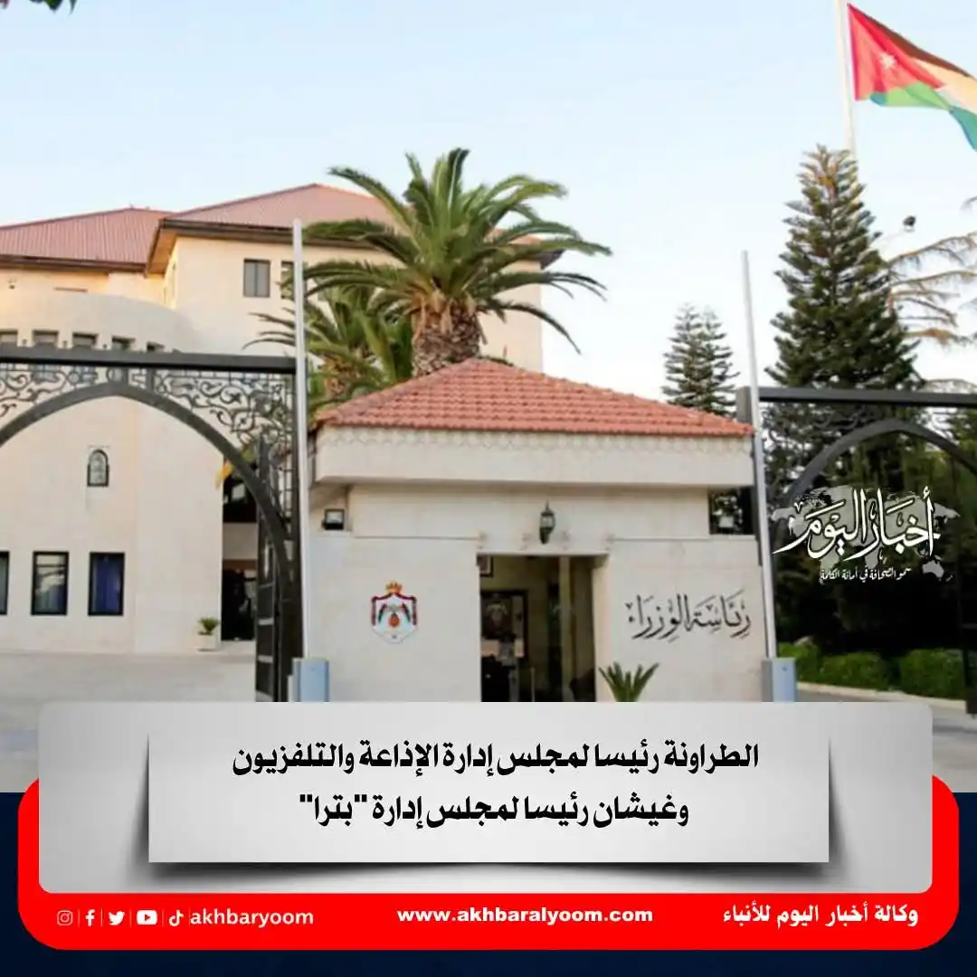 Image from وكالة أخبار اليوم: الطراونة رئيسا لمجلس إدارة الإذاعة والتلفزيون وغيشان رئيسا لمجلس إدارة...