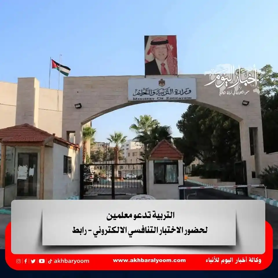 Image from وكالة أخبار اليوم: التربية تدعو معلمين لحضور الاختبار التنافسي الالكتروني - رابط https://...