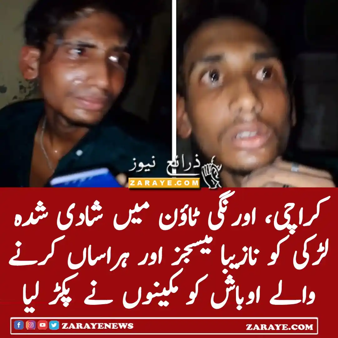 Image from Zaraye News: اورنگی ٹاؤن میں شادی شدہ لڑکی کو نازیبا پیغامات بھیجنے اور ہراساں کر ک...
