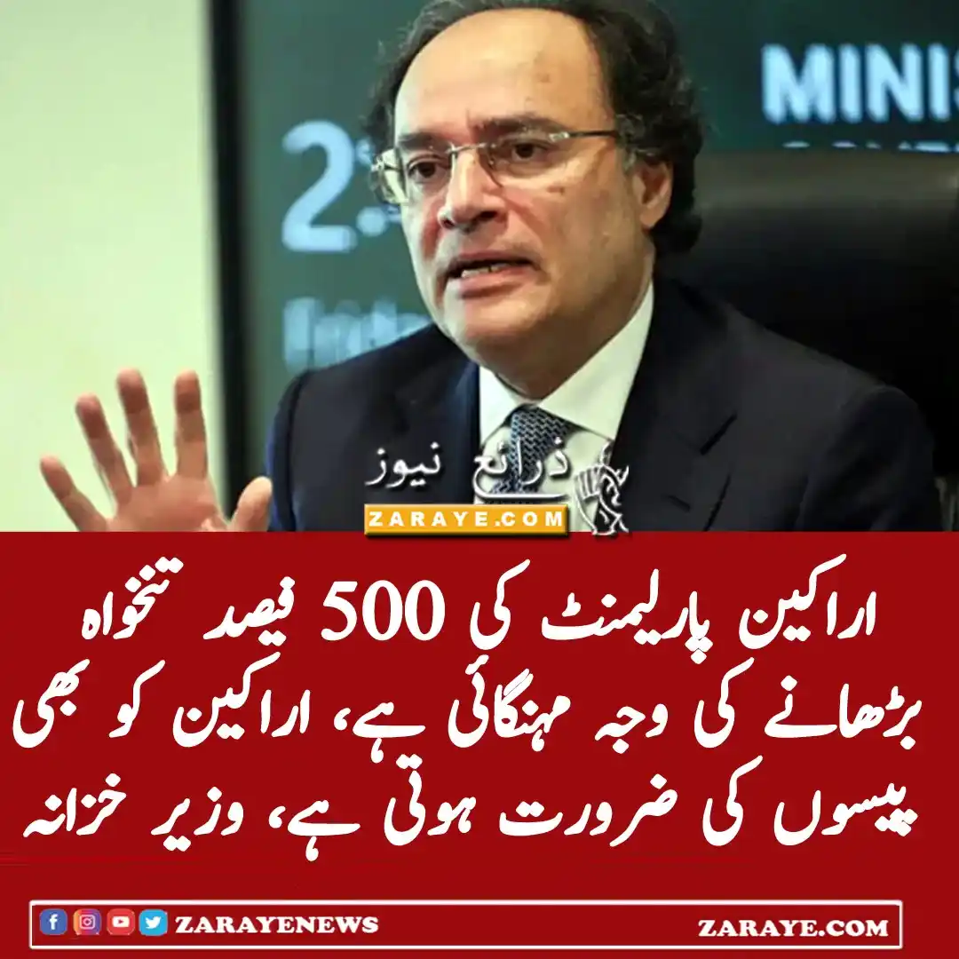 Image from Zaraye News: اراکین کی تنخواہوں میں 8 سال سے اضافہ نہیں ہوا تھا، اس دوران مہنگائی ب...