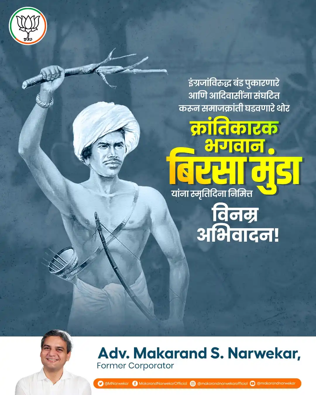 Image from Makarand Narwekar: भारतीय स्वातंत्र्यसंग्रामात अमूल्य कामगिरी बजावणारे महान क्रांतिकारक भ...
