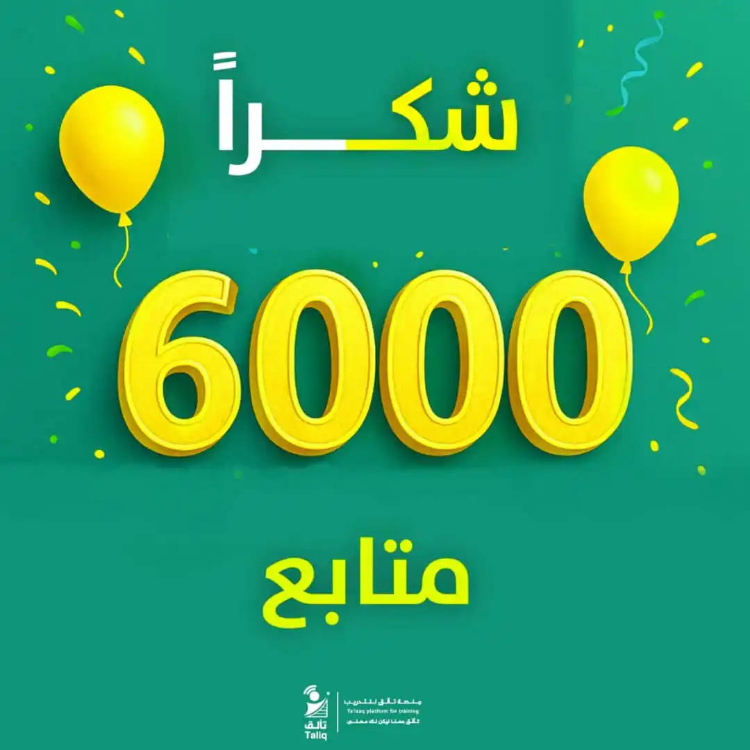 Image from اكاديمية تألَق للتدريب: _ بكل فخر نحتفل اليوم بـ ٦٠٠٠ متابع على قناة أكاديمية تألق عبر الواتسا...