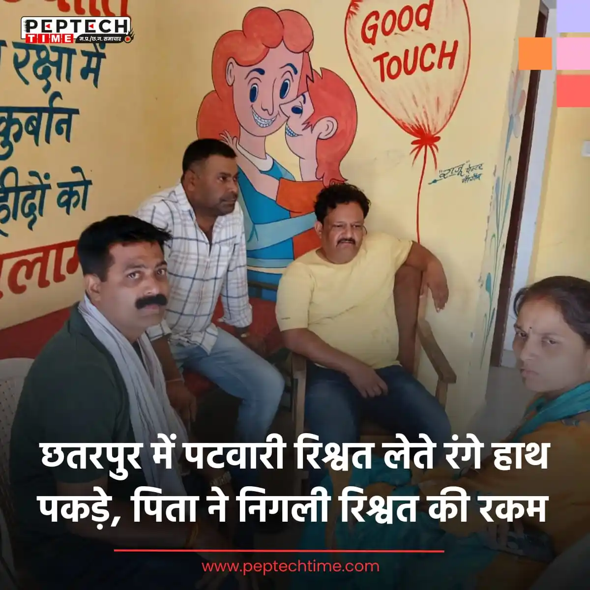 Image from PEPTECH TIME - MP News: 🔴 ब्रेकिंग न्यूज | छतरपुर रिश्वत लेते रंगे हाथ पकड़ा गया पटवारी, रकम...