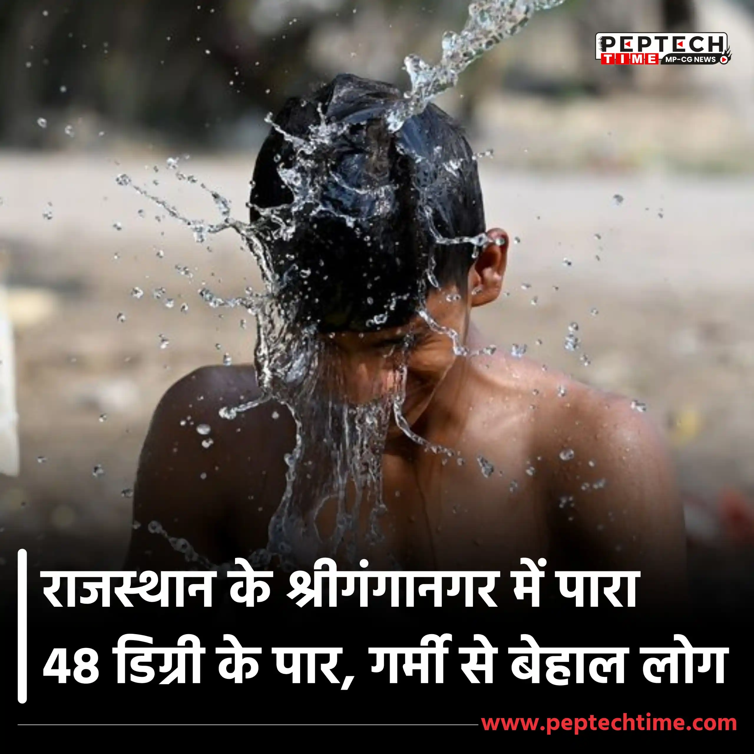 Image from PEPTECH TIME - MP News: बुधवार को राजस्थान के श्रीगंगानगर में सीजन का सबसे ज्यादा 48°C तापमान ...