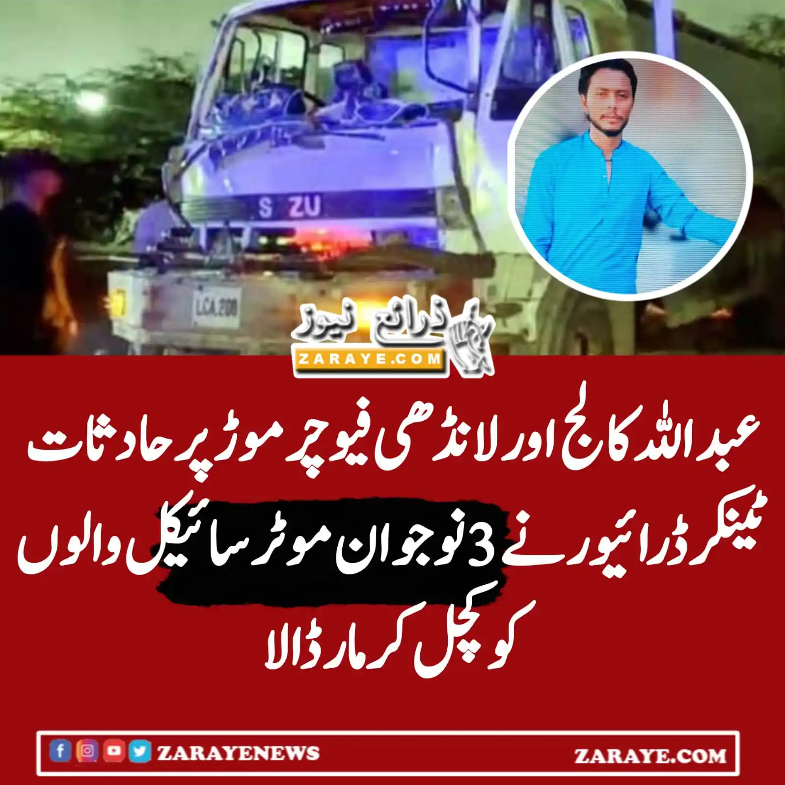 Image from Zaraye News: دونوں حادثوں کے ڈرائیور گرفتار ۔۔ دو بچپن کے دوستوں کی آئسکریم آخری ثا...