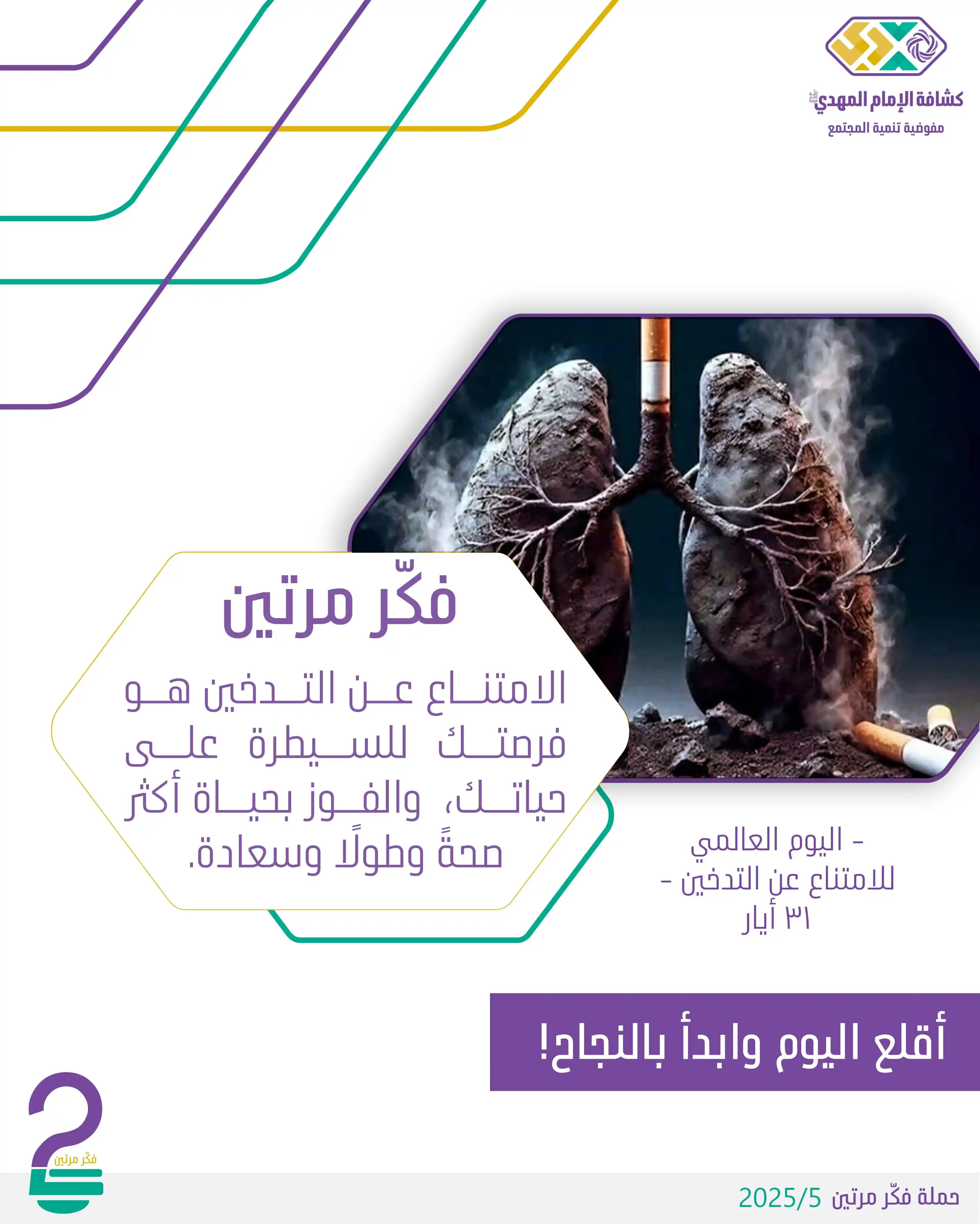 Image from كشافة الإمام المهدي (عجل الله فرجه) - القناة الرسمية: 🔸️ فكّر مرتين *الامتناع عن التدخين هو فرصتك للسيطرة على حياتك، والف...