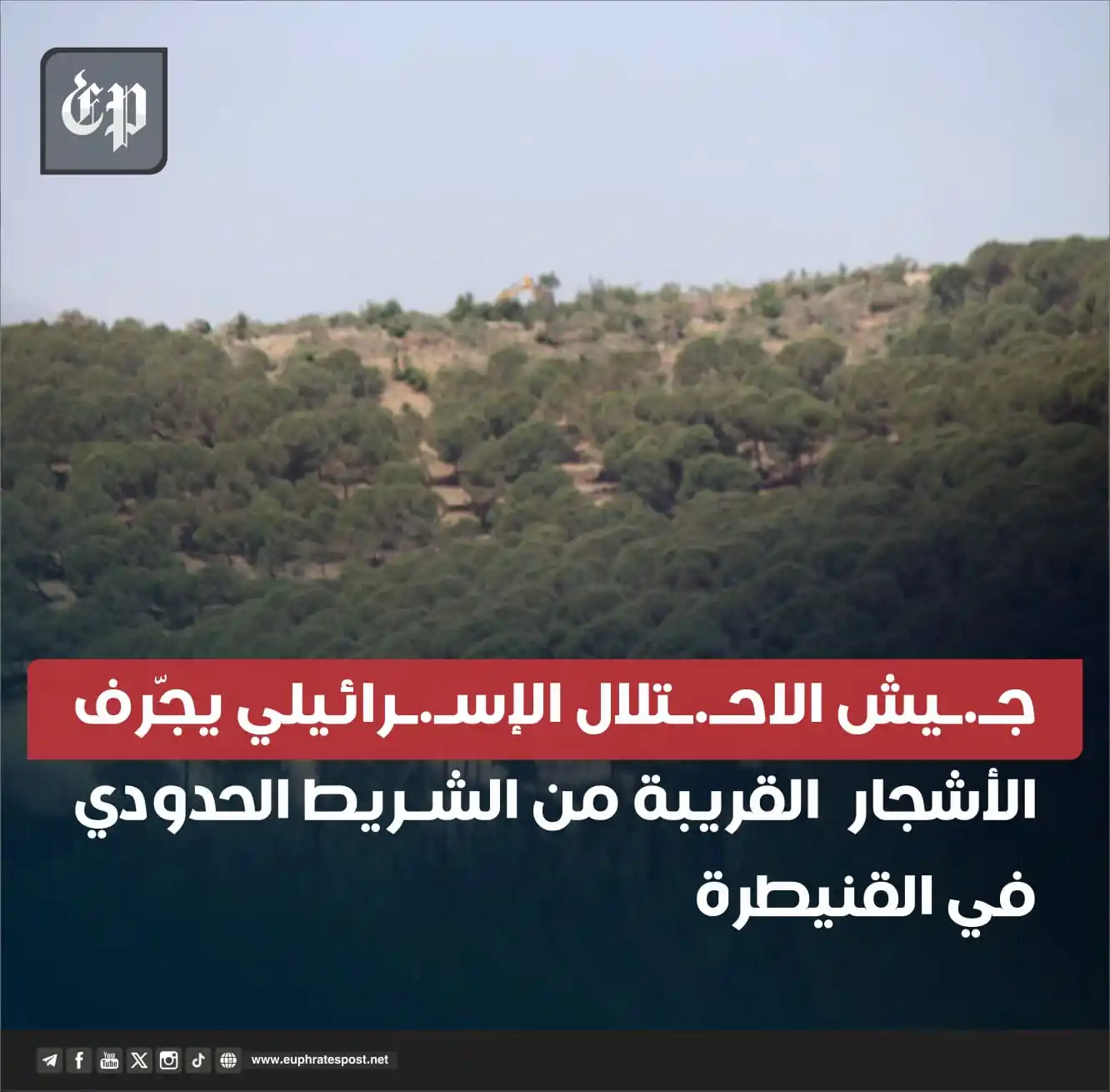 Image from القناة الرسمية لمؤسسة فرات بوست الإعلامية 
Official Page of Euphrates Post media Foundation: <a class="text-blue-500 hover:underline cursor-pointer" href="/hashtag...