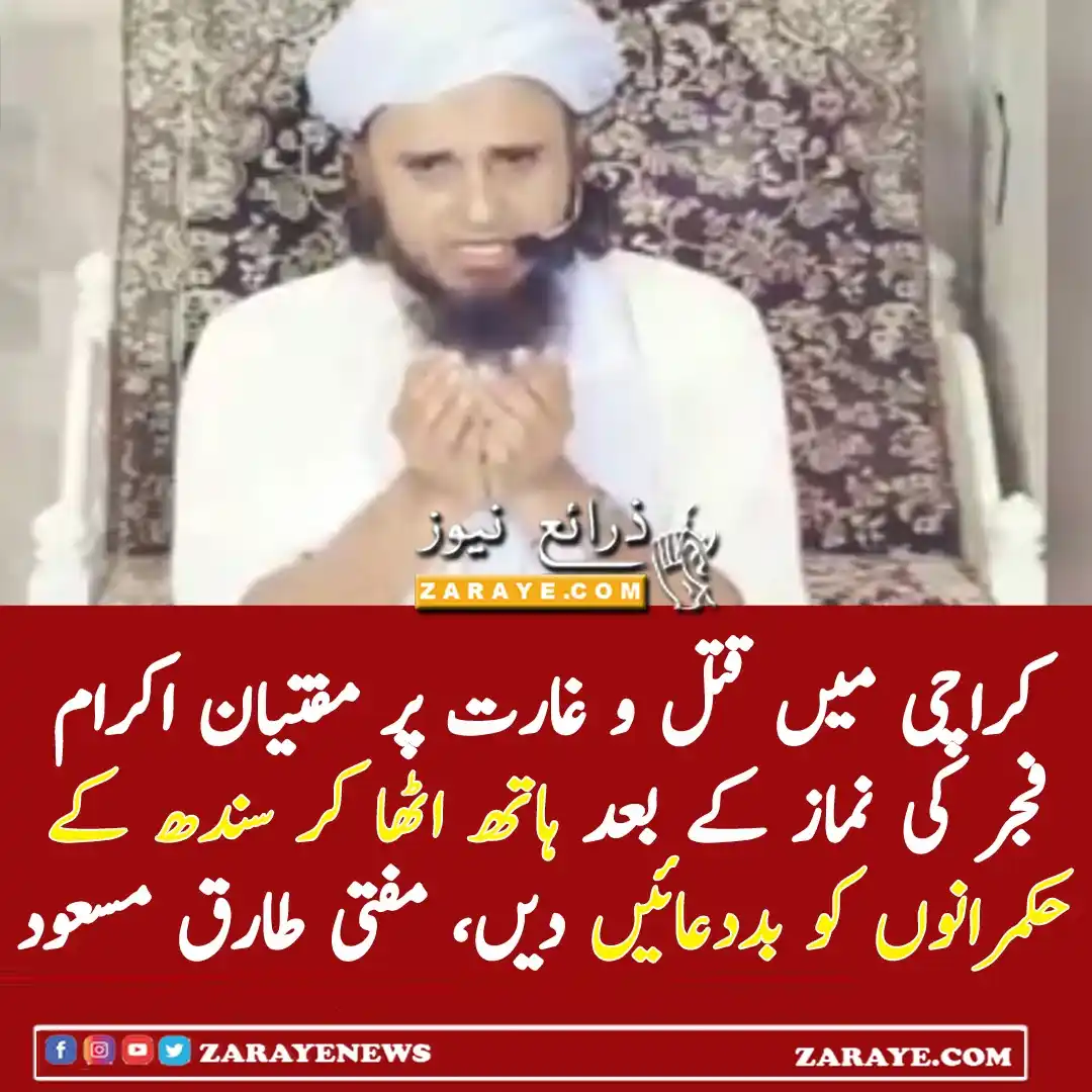 Image from Zaraye News: جو کراچی کے اسٹریٹ کرائم یا دیگر حادثات کا ذمہ دار ہے اُسے بددعائیں دی...