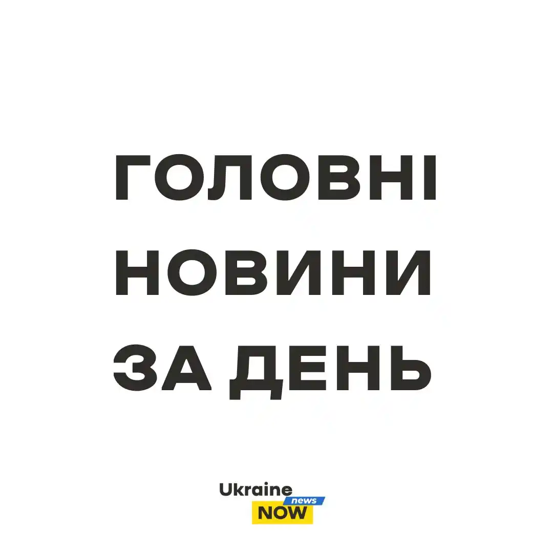 Image from Ukraine NOW: *Головні новини за 11 червня* ▪️Вночі росіяни атакували Харків безпіл...