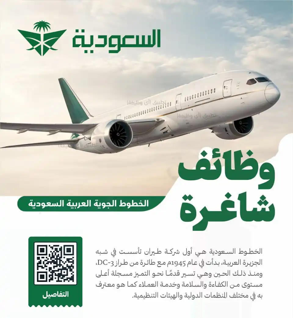 Image from وظائف | أي وظيفة: *(🔴) هام | الخطوط السعودية (وظائف لحملة الثانوية فأعلى):* ▪️ لا تُشت...