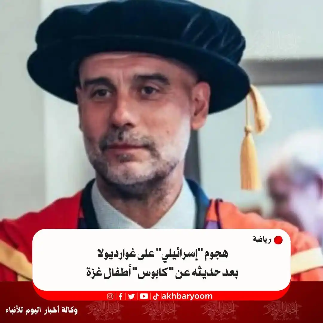 Image from وكالة أخبار اليوم: هجوم "إسرائيلي" على غوارديولا بعد حديثه عن "كابوس" أطفال غزة https://w...