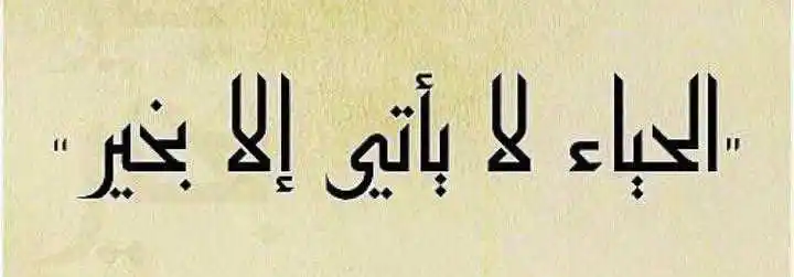 Image from Islamic Tube Official: *حیاء ھمیشہ خیر ہی لاتی ھے۔* ابوھریرہ رضی اللہ عنہ فرماتے ہیں کہ آپ ...