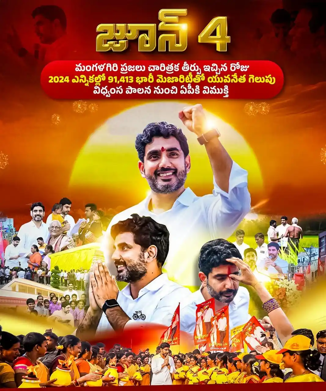 Image from మన మంగళగిరి - మన లోకేష్: జూన్ 4 మంగళగిరి ప్రజలు చారిత్రక తీర్పు ఇచ్చిన రోజు 2024 ఎన్నికల్లో 91...
