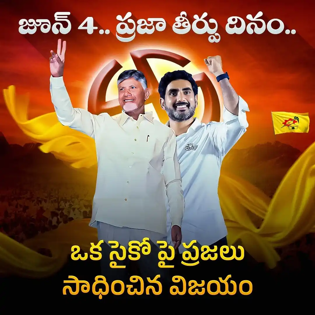 Image from మన మంగళగిరి - మన లోకేష్: జూన్ 4... ప్రజా తీర్పు దినం ఒక సైకో పై ప్రజలు సాధించిన విజయం <a cla...