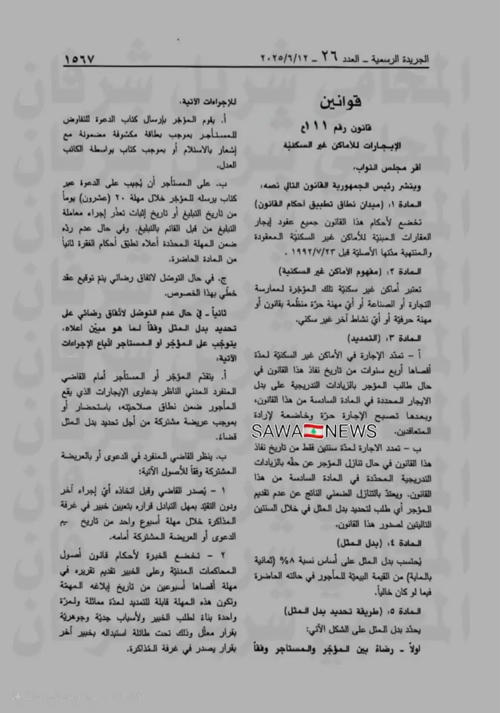 Image from SAWA 🇱🇧 NEWS: *قانون الإيجارات للأماكن غير السكنية في الجريدة الرسمية* تمّ نشر قان...