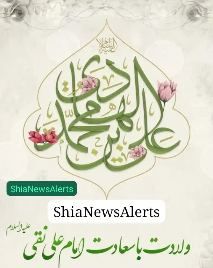 Image from SHIA NEWS ALERTS: *خوشیاں مناؤں علیؑ والوں* *امام نقیؑ دنیا میں تشریف لارہے ہیں* *مسلسل...