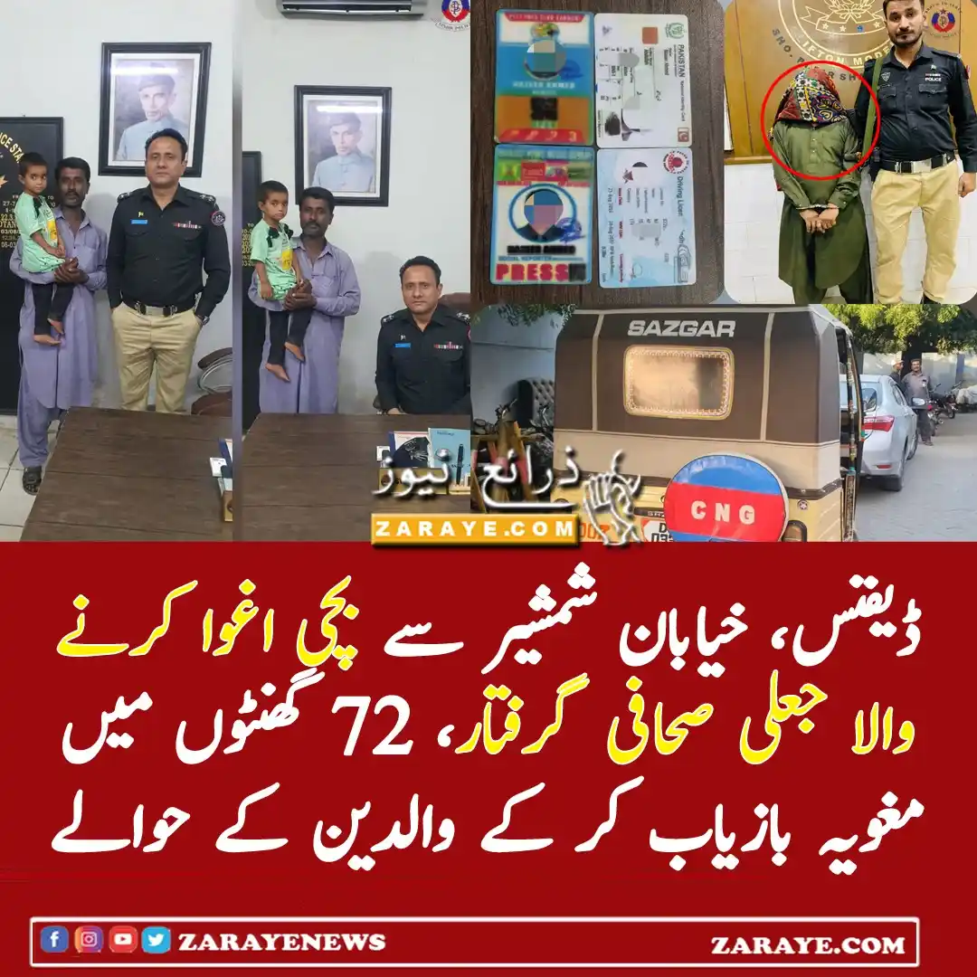 Image from Zaraye News: کراچی:کلفٹن خیابان شمشیر سے مبینہ اغوا ہونے والی بچی بازیاب، والدین کے...