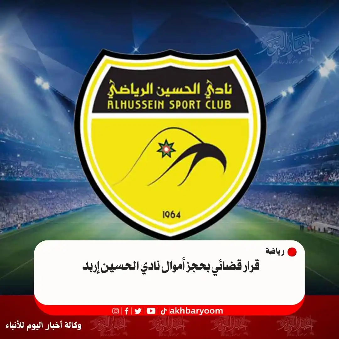 Image from وكالة أخبار اليوم: قرار قضائي بحجز أموال نادي الحسين إربد https://www.akhbaralyoom.com/ar...