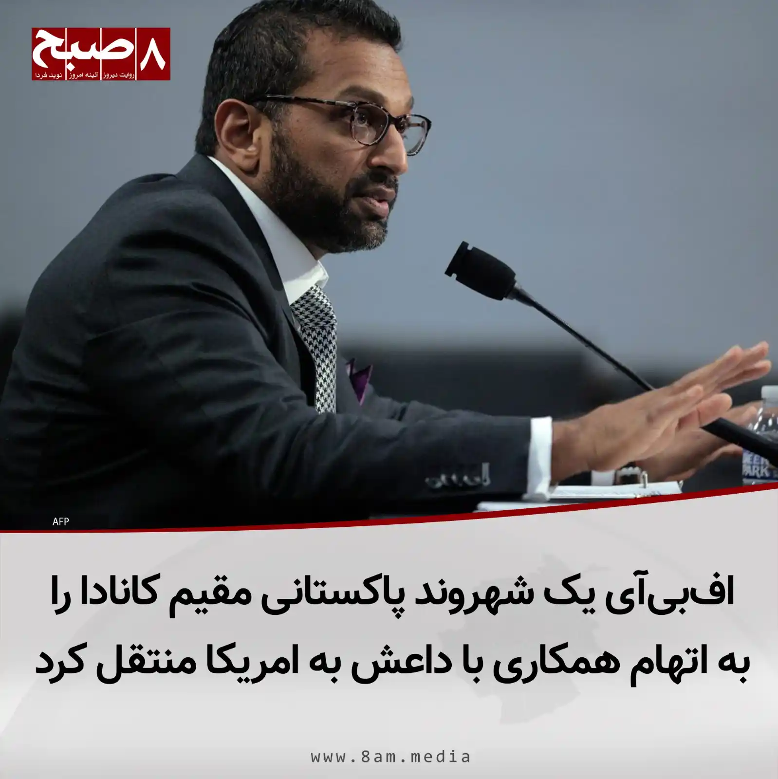 Image from 8AM MEDIA: کش پاتل، رییس اداره تحقیقات فدرال ایالات متحده (اف‌بی‌آی)، اعلام کرده ...