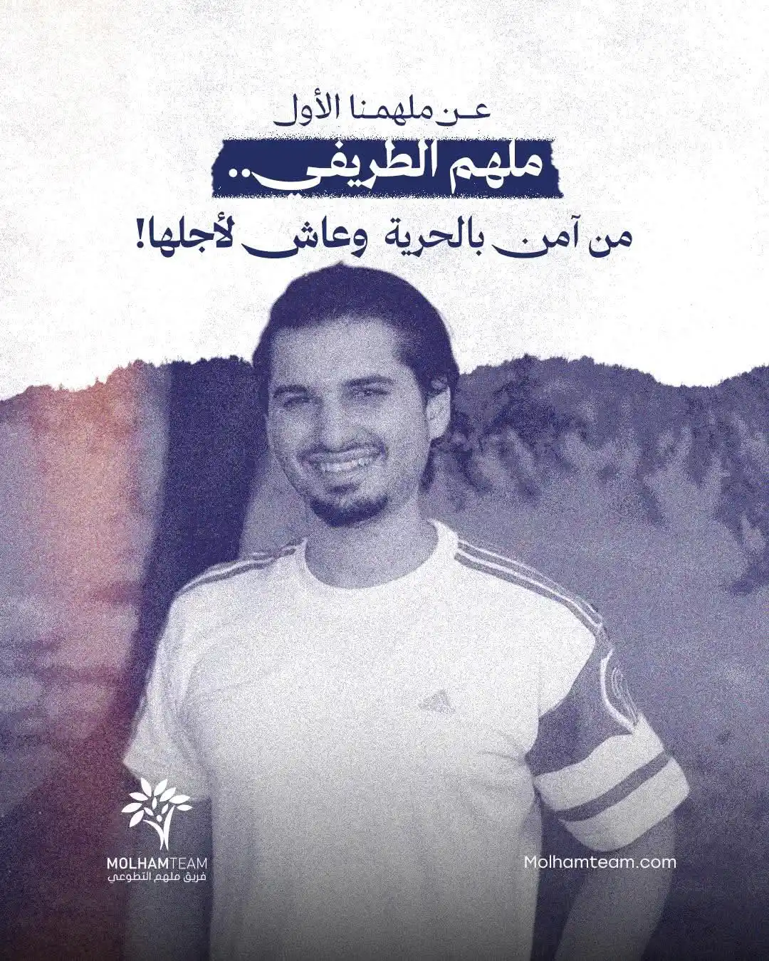 Image from MOLHAM TEAM - فريق ملهم التطوعي: لمن أحب الحرية وأحبته فأضحى شهيدًا في سبيلها!  لملهمنا الأول.. ملهم ال...